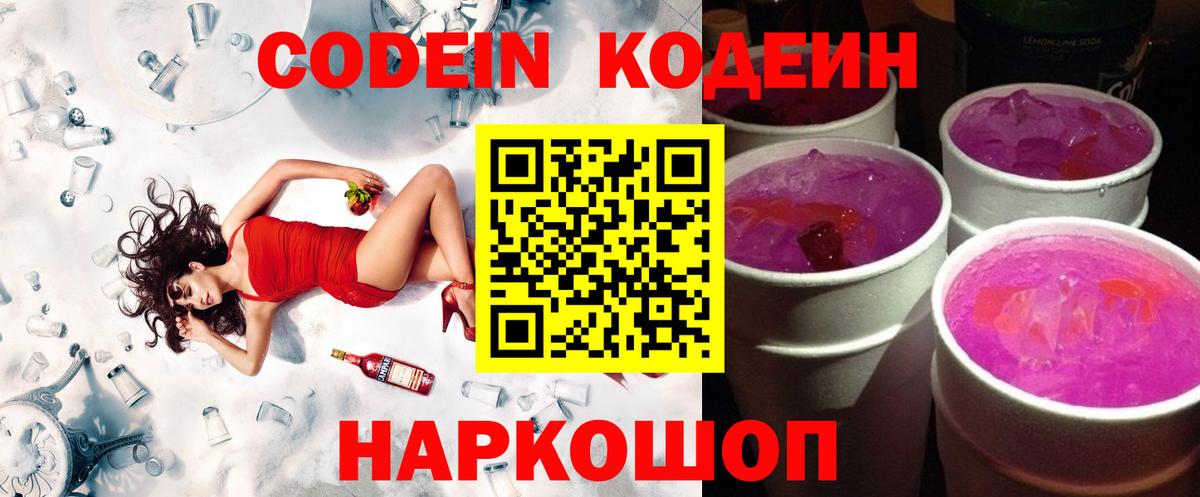 Кодеин Purple Drank  Вход с VPN  Шали 