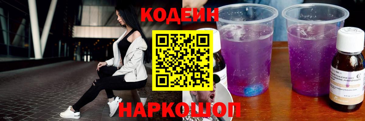 Кодеин напиток Lean (лин) Шали